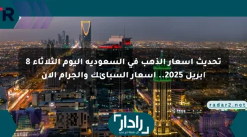 تحديث أسعار الذهب في السعودية اليوم الثلاثاء 8 أبريل 2025.. أسعار السبائك والجرام الآن